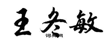 胡問遂王冬敏行書個性簽名怎么寫