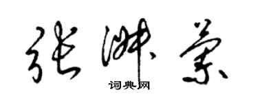 梁錦英張淑蘭草書個性簽名怎么寫