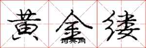 龐中華黃金縷行書怎么寫