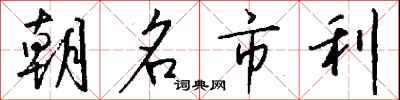 朝名市利怎么寫好看