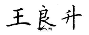 丁謙王良升楷書個性簽名怎么寫