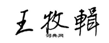 王正良王牧輯行書個性簽名怎么寫