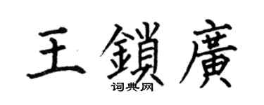 何伯昌王鎖廣楷書個性簽名怎么寫
