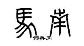 曾慶福馬南篆書個性簽名怎么寫