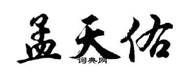 胡問遂孟天佑行書個性簽名怎么寫