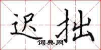 田英章遲拙楷書怎么寫