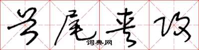 王冬齡首尾夾攻草書怎么寫
