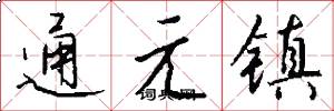 通元鎮怎么寫好看