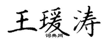 丁謙王瑗濤楷書個性簽名怎么寫