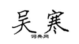 袁強吳寒楷書個性簽名怎么寫