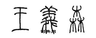 陳墨王義森篆書個性簽名怎么寫