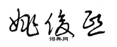 曾慶福姚俊熙草書個性簽名怎么寫
