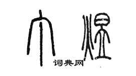 陳墨丁煜篆書個性簽名怎么寫