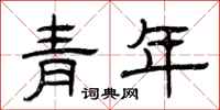 曾慶福青年隸書怎么寫