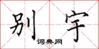 田英章別宇楷書怎么寫