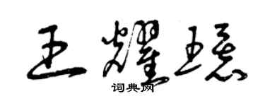 曾慶福王耀環草書個性簽名怎么寫