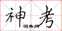 侯登峰神考楷書怎么寫