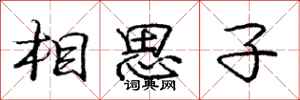 龐中華相思子行書怎么寫