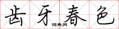 荊霄鵬齒牙春色行書怎么寫