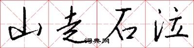 山走石泣怎么寫好看
