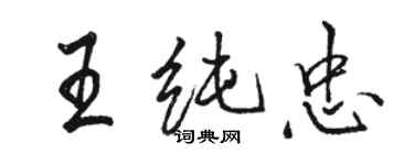 駱恆光王純忠行書個性簽名怎么寫