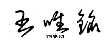 朱錫榮王唯銘草書個性簽名怎么寫