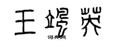 曾慶福王颯英篆書個性簽名怎么寫