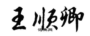 胡問遂王順卿行書個性簽名怎么寫
