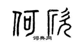 曾慶福何欣篆書個性簽名怎么寫