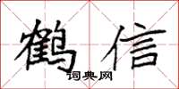 袁強鶴信楷書怎么寫