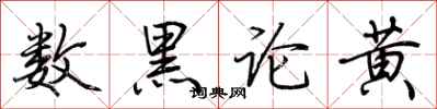荊霄鵬數黑論黃行書怎么寫