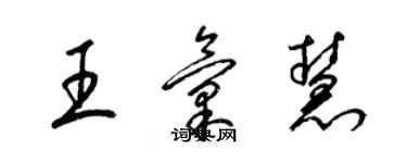 梁錦英王匯慧草書個性簽名怎么寫