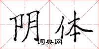 侯登峰陰體楷書怎么寫