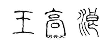 陳聲遠王高浪篆書個性簽名怎么寫