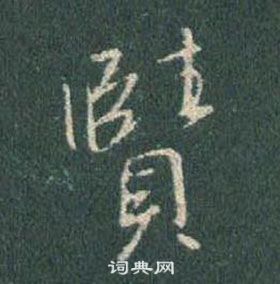 王羲之懷仁集聖教序中賾的寫法