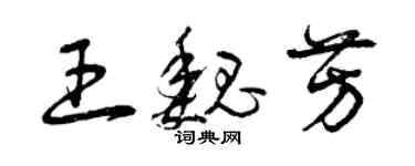 曾慶福王魏芳草書個性簽名怎么寫