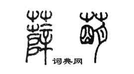 陳墨薛萌篆書個性簽名怎么寫