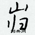 蟎草書怎么寫好看_蟎硬筆草書書法_蟎鋼筆草書字帖
