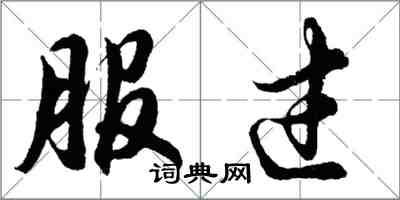 胡問遂服過行書怎么寫