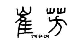曾慶福崔芳篆書個性簽名怎么寫