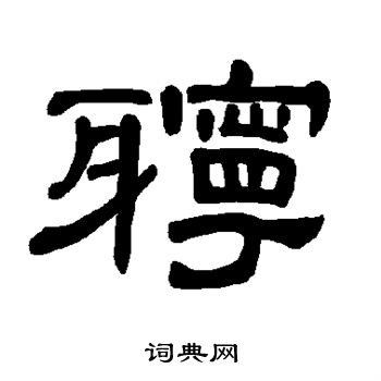 似篆書書法_似字書法_篆書字典