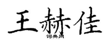 丁謙王赫佳楷書個性簽名怎么寫