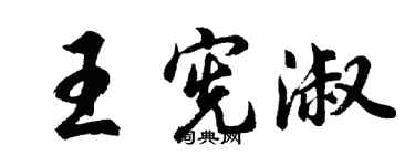 胡問遂王憲淑行書個性簽名怎么寫