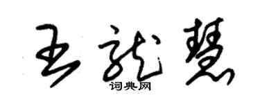 朱錫榮王龍慧草書個性簽名怎么寫