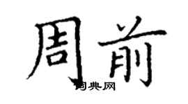 丁謙周前楷書個性簽名怎么寫