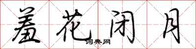 荊霄鵬羞花閉月行書怎么寫