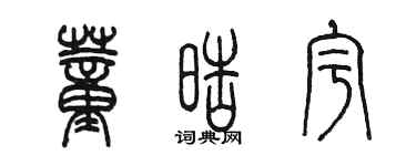 陳墨董皓宇篆書個性簽名怎么寫