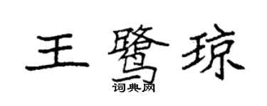 袁強王鷺瓊楷書個性簽名怎么寫
