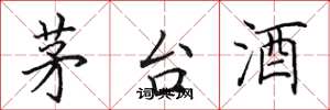 田英章茅台酒楷書怎么寫