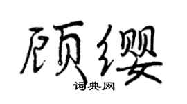 曾慶福顧纓行書個性簽名怎么寫